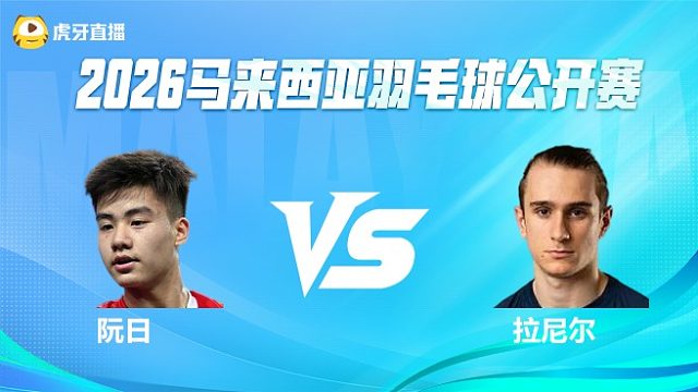 【回放】男单 阮日vs拉尼尔 1/8赛 2026马来西亚公开赛 清流