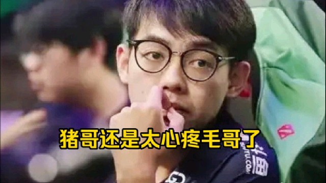 超哥：猪哥，你还是太喜欢毛哥了呀，你还是太心疼毛哥了，不想让毛哥去打xg受罪，