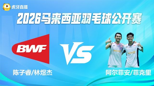 【回放】男双 陈子睿/林煜杰vs阿尔菲安/菲克里 1/8赛 2026马来西亚公开赛 清流