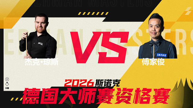 【回放】 杰克·琼斯VS傅家俊 2026德国大师赛资格赛 清流