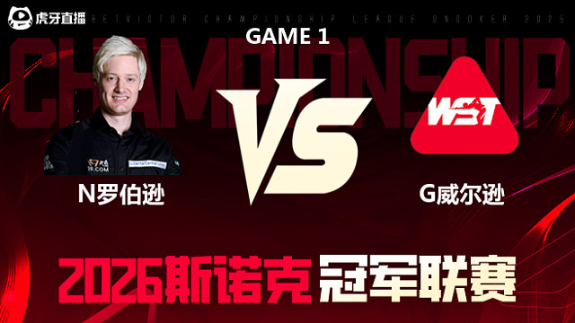 【回放】尼尔·罗伯逊		vs		加里·威尔逊 2026冠军联赛 清流