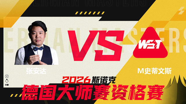 【回放】张安达VS马修·史蒂文斯 2026德国大师赛资格赛 清流