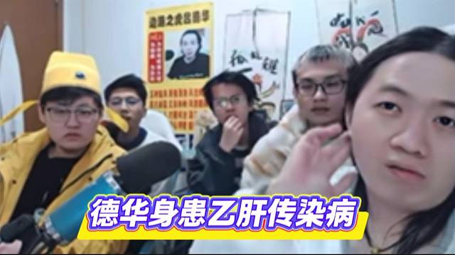 德华身患乙肝传染病