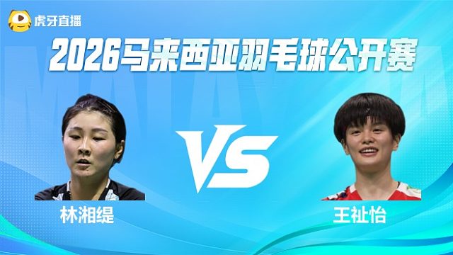 【回放】女单 林湘缇vs王祉怡 1/8赛 2026马来西亚公开赛 清流