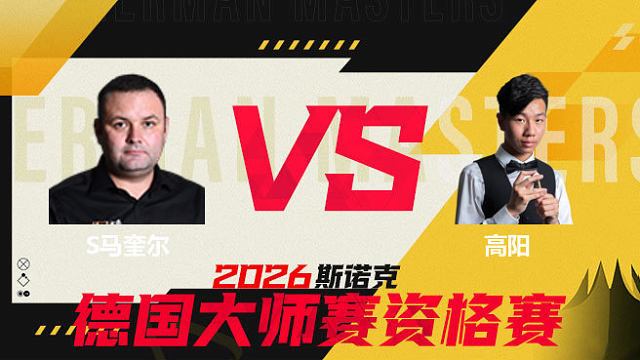 【回放】 斯蒂芬·马奎尔VS高阳 2026德国大师赛资格赛 清流