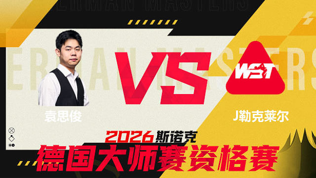 【回放】 袁思俊VS朱利安·勒克莱尔 2026德国大师赛资格赛 清流