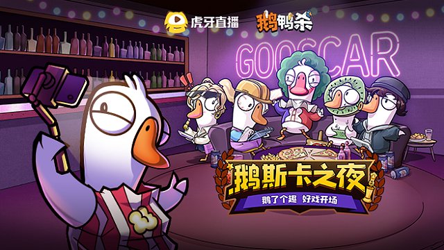 【回放】鹅斯卡之夜二期中