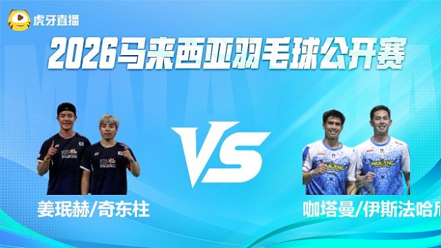 【回放】男双 姜珉赫/奇东柱vs咖塔曼/伊斯法哈尼 1/8赛 2026马来西亚公开赛 清流