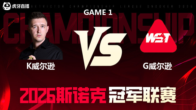 【回放】凯伦·威尔逊		vs		加里·威尔逊 2026冠军联赛 清流