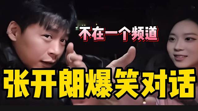 女生一句话把张开朗吓出冷汗，最后竟是闹了个乌龙？