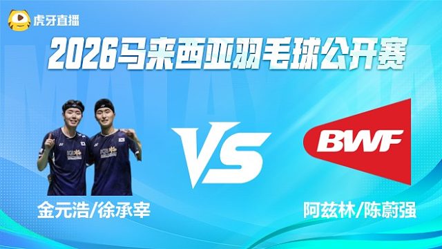 【回放】男双 金元浩/徐承宰vs阿兹林/陈蔚强 1/8赛 2026马来西亚公开赛 龙宝解说