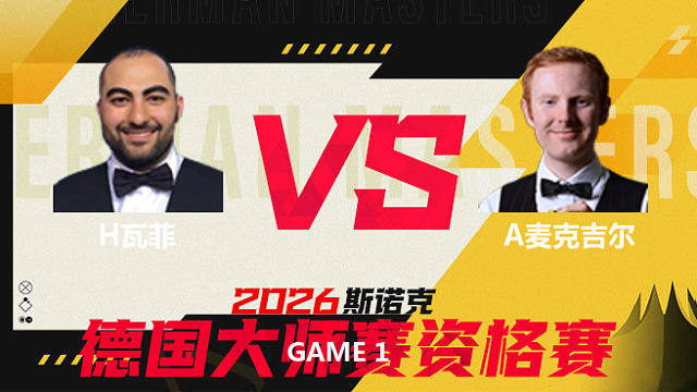 【回放】 侯赛因·瓦菲VS安东尼·麦克吉尔 2026德国大师赛资格赛 清流