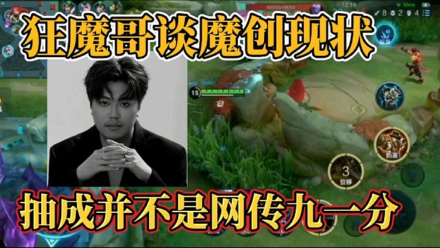 狂魔哥谈魔创现状？抽成并不是网传九一分