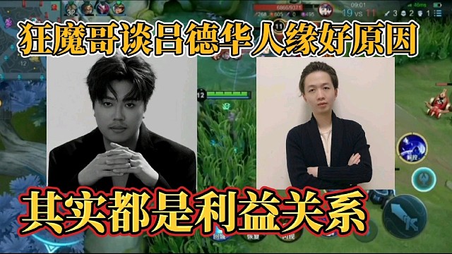 狂魔哥谈德华人缘好原因？其实都是利益关系