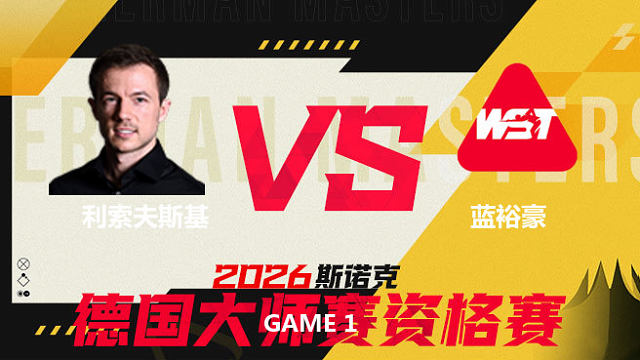 【回放】 杰克·利索夫斯基VS蓝裕豪 2026德国大师赛资格赛 六度 下