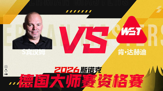 【回放】 斯图尔特·宾汉姆VS肯·达赫迪 2026德国大师赛资格赛 清流