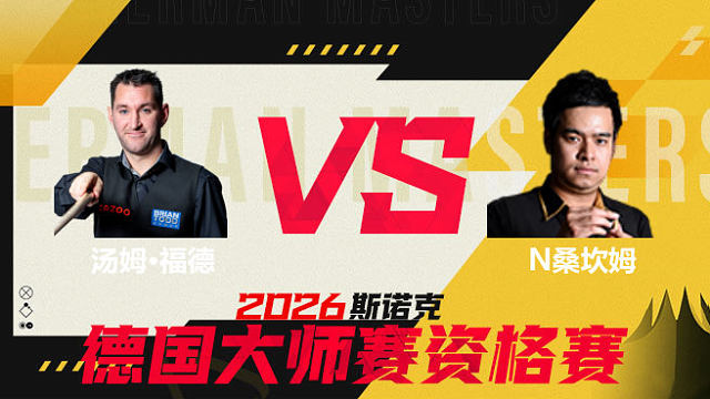 【回放】 汤姆·福德VS诺鹏·桑坎姆 2026德国大师赛资格赛 清流