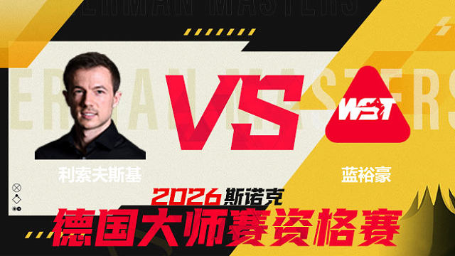 【回放】 杰克·利索夫斯基VS蓝裕豪 2026德国大师赛资格赛 清流