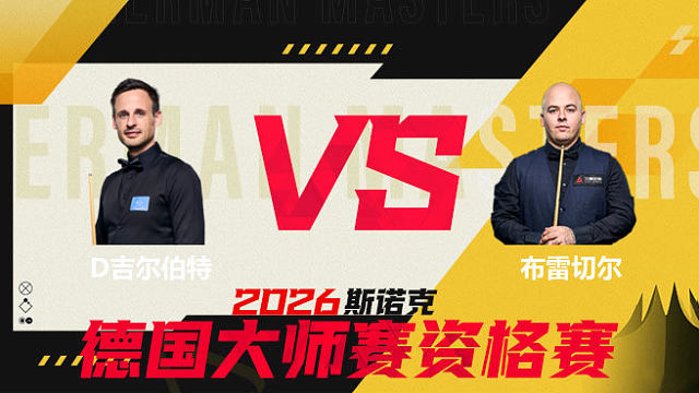 【回放】大卫·吉尔伯特VS卢卡·布雷切尔 2026德国大师赛资格赛 清流
