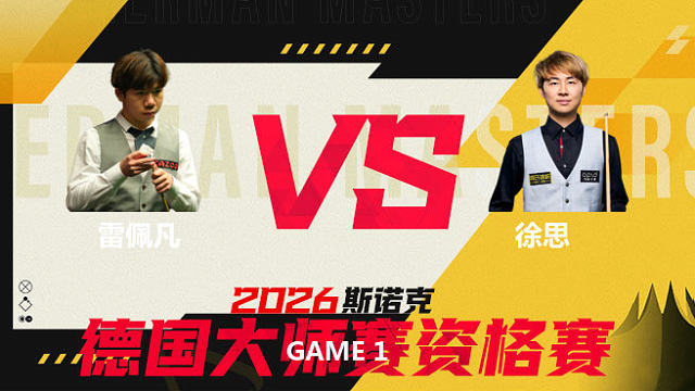 【回放】雷佩凡VS徐思 2026德国大师赛资格赛 清流