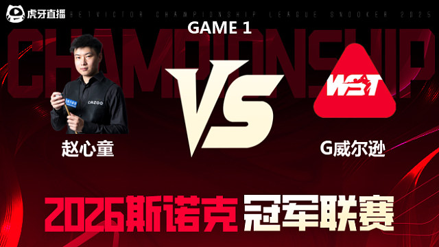 【回放】赵心童vs加里·威尔逊 2026冠军联赛 清流