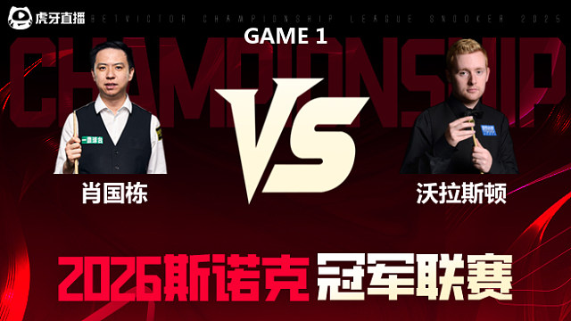 【回放】肖国栋 vs 沃拉斯顿第1场 2025斯诺克北爱尔兰公开赛