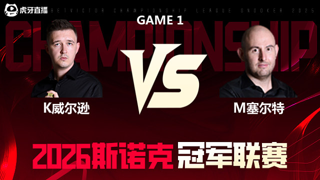 【回放】加里·威尔逊vs马修·塞尔特 2026冠军联赛 清流