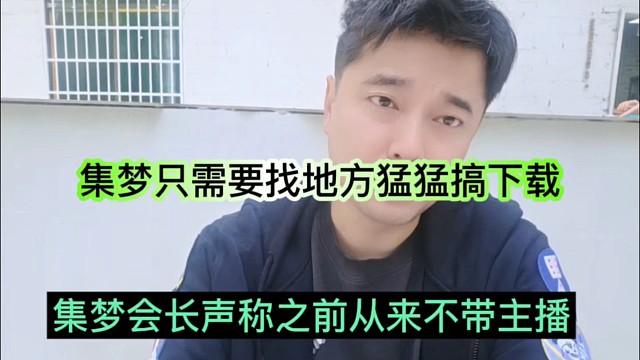 集梦会长声称来之前从来不带主播，集梦只需要找地方猛猛搞下载