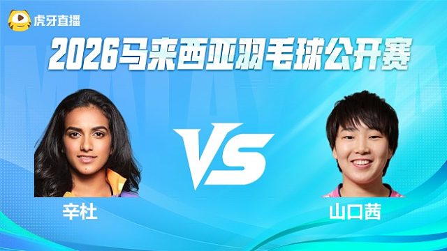 【回放】女单 辛杜vs山口茜 1/4赛 2026马来西亚公开赛 龙宝解说