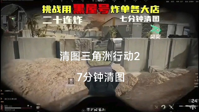 清图三角洲行动（2）7分钟清图