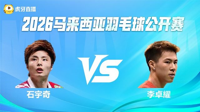 【回放】男单 石宇奇vs李卓耀 1/4赛 2026马来西亚公开赛 龙宝解说