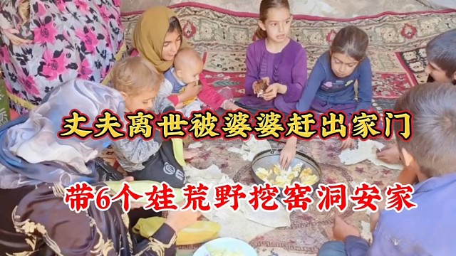 女人丈夫离世被婆婆赶出家门，带6个娃荒野挖窑洞安家