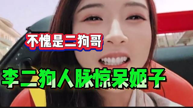 罗玉姬子到处找能“喷火”的跑车，结果问李二狗时一顿猛猛推名片！