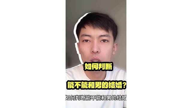 如何判断能不能和男的结婚？