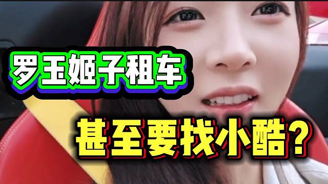 罗玉姬子到处找租车商！甚至要找小酷借？
