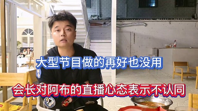 大型节目做的再好也没用，会长对阿布的直播心态表示不认同！
