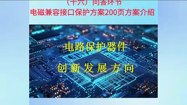 16问答环节 电磁兼容接口保护方案200页方案介绍