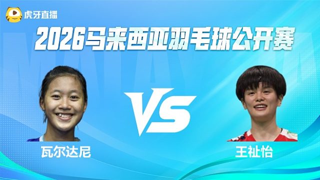 【回放】女单 瓦尔达尼vs王祉怡 1/4赛 2026马来西亚公开赛 清流