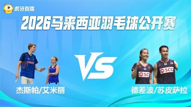 【回放】混双	杰斯帕/艾米丽vs德差波/苏皮萨拉 1/4赛 2026马来西亚公开赛 羽羿解说