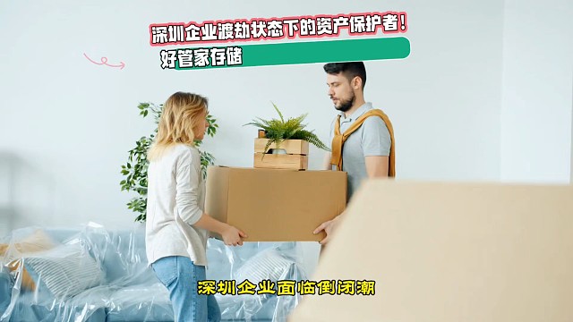 深圳企业面临倒闭潮，存储难题成压垮经营者最后一根稻草。好管家仓储深耕本土，精准匹配外贸制造、科创等多
