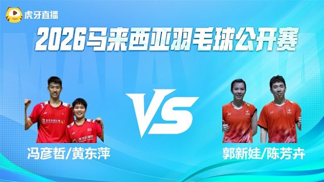 【回放】混双 冯彦哲/黄东萍vs郭新娃/陈芳卉 1/4赛 2026马来西亚公开赛 羽羿解说