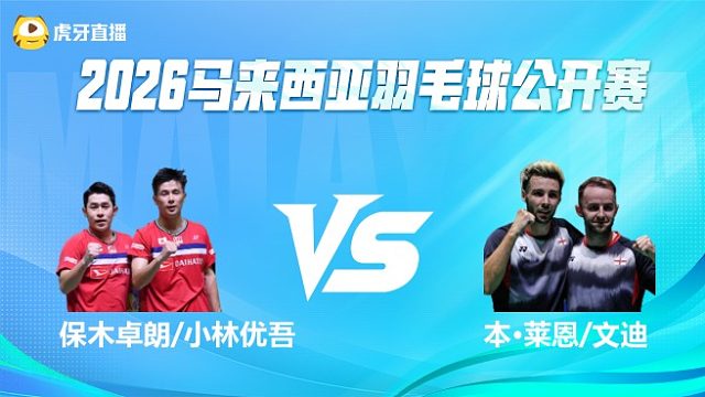 【回放】男双	保木卓朗/小林优吾vs本·莱恩/文迪 1/4赛 2026马来西亚公开赛 清流