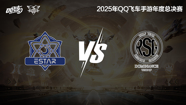 【回放】eStar vs RSG.KS-S联赛年度总决赛