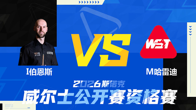 【回放】伊恩·伯恩斯VS马哈穆德·哈里迪 2026斯诺克威尔士公开赛资格赛 清流