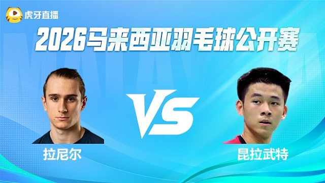 【回放】男单	拉尼尔vs昆拉武特 1/4赛 2026马来西亚公开赛 羽羿解说