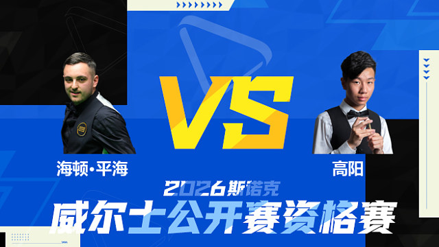 【回放】海顿·平海VS高阳 2026斯诺克威尔士公开赛资格赛 清流