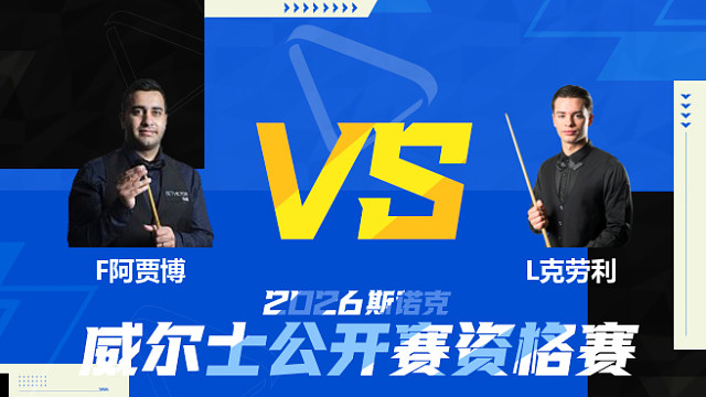 【回放】菲拉克·阿贾博VS莱昂内·克劳利 2026斯诺克威尔士公开赛资格赛 清流