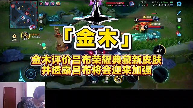 金木评价吕布荣耀典藏新皮肤，并透露吕布将会迎来加强