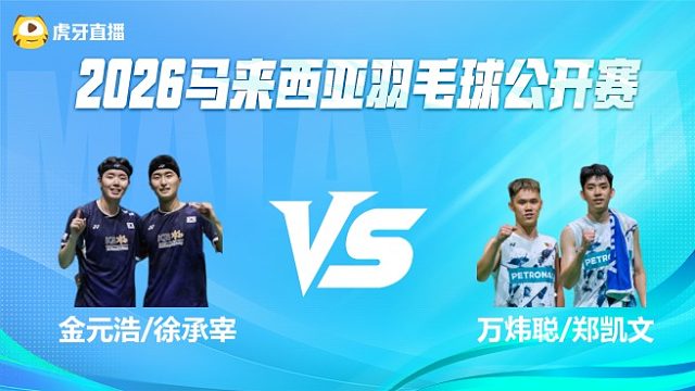 【回放】男双	金元浩/徐承宰vs万炜聪/郑凯文 1/4赛 2026马来西亚公开赛 水叔解说