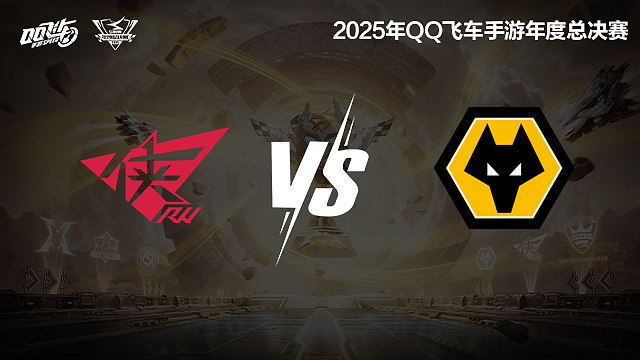 【回放】RW vs 狼队-S联赛年度总决赛